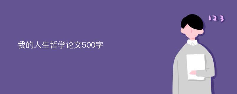 我的人生哲学论文500字