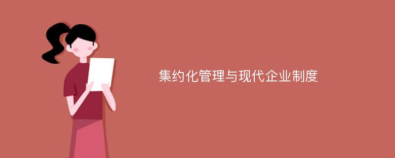 集约化管理与现代企业制度