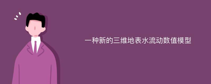 一种新的三维地表水流动数值模型