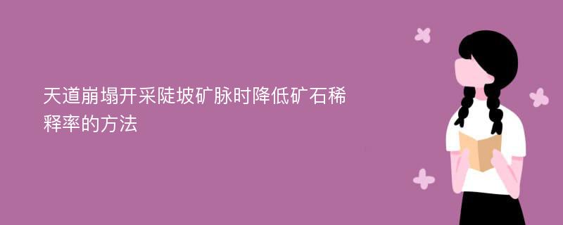 天道崩塌开采陡坡矿脉时降低矿石稀释率的方法