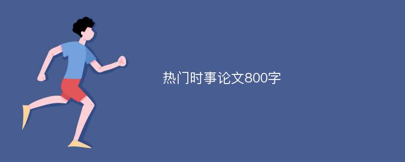 热门时事论文800字