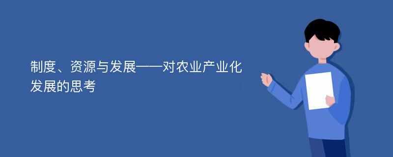 制度、资源与发展——对农业产业化发展的思考