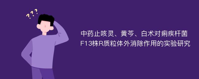 中药止咳灵、黄芩、白术对痢疾杆菌F13株R质粒体外消除作用的实验研究