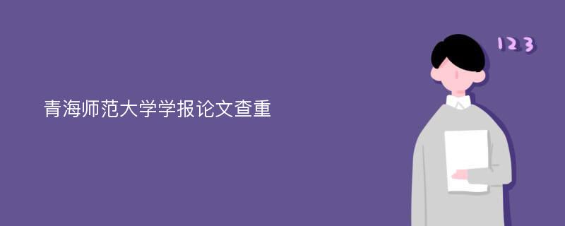 青海师范大学学报论文查重