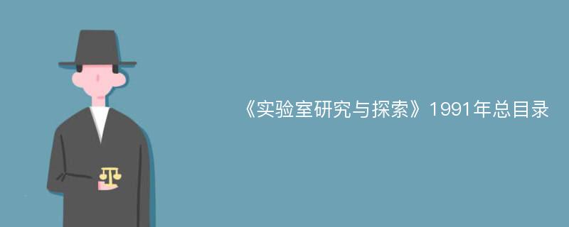 《实验室研究与探索》1991年总目录