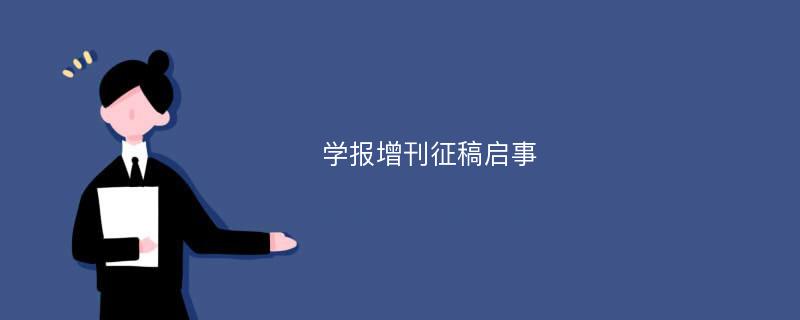 学报增刊征稿启事