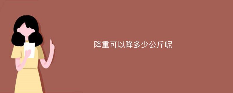 降重可以降多少公斤呢