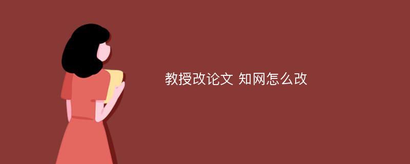 教授改论文 知网怎么改