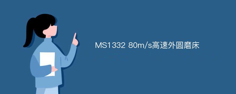 MS1332 80m/s高速外圆磨床