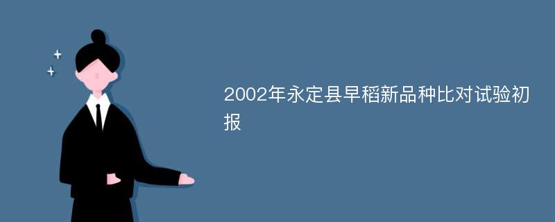 2002年永定县早稻新品种比对试验初报