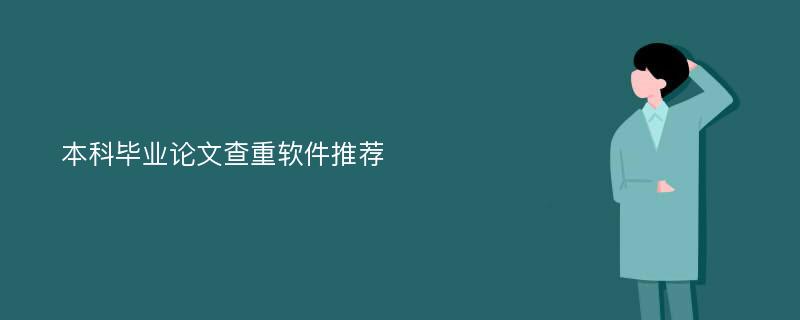 本科毕业论文查重软件推荐