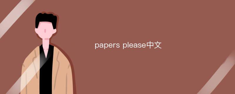 papers please中文