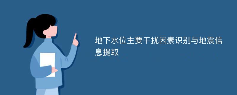 地下水位主要干扰因素识别与地震信息提取