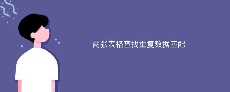 两张表格查找重复数据匹配