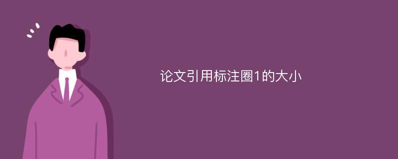 论文引用标注圈1的大小