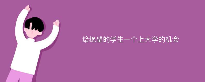 给绝望的学生一个上大学的机会