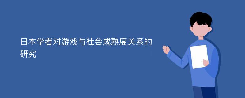 日本学者对游戏与社会成熟度关系的研究