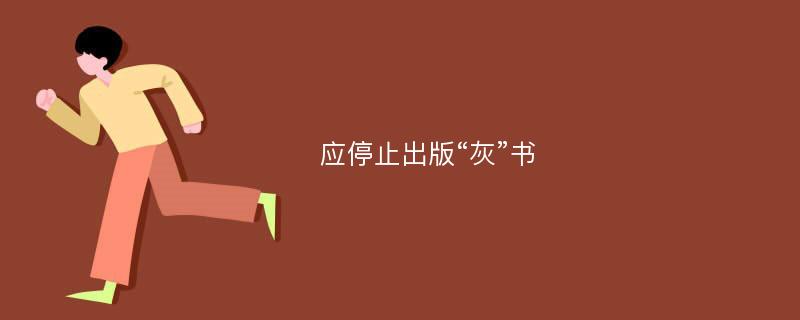 应停止出版“灰”书