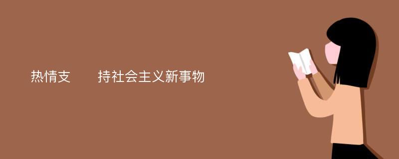 热情支​​持社会主义新事物