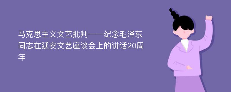 马克思主义文艺批判——纪念毛泽东同志在延安文艺座谈会上的讲话20周年