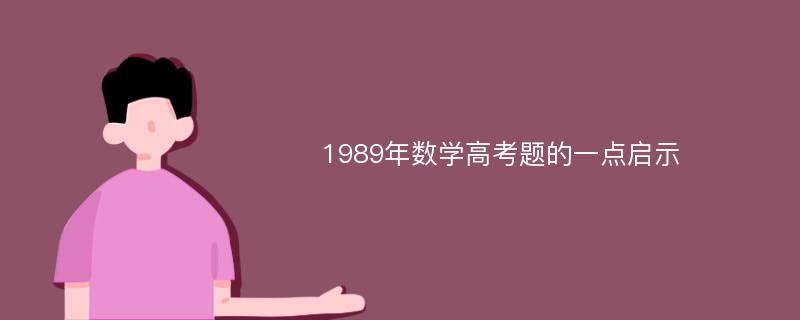 1989年数学高考题的一点启示