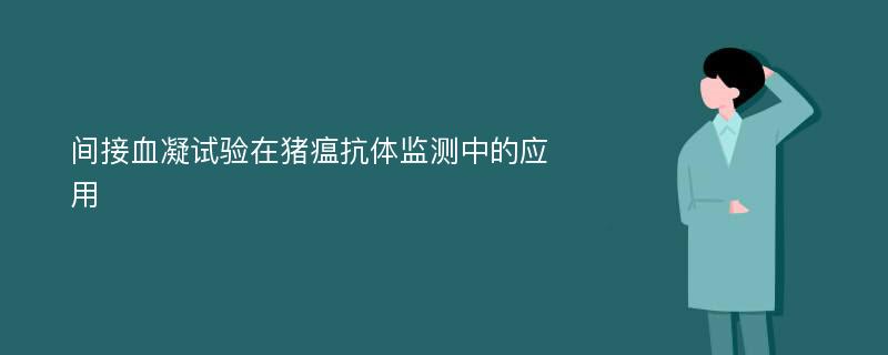 间接血凝试验在猪瘟抗体监测中的应用