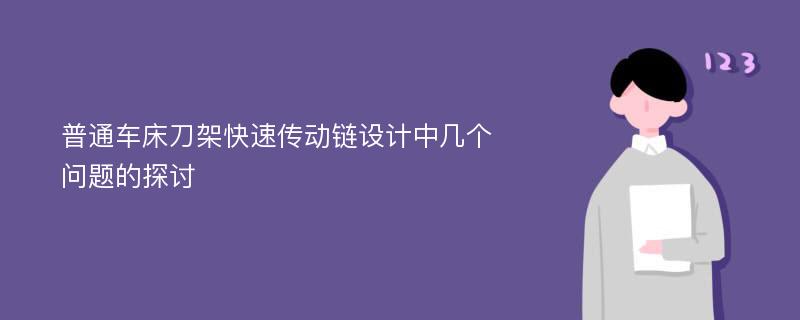 普通车床刀架快速传动链设计中几个问题的探讨