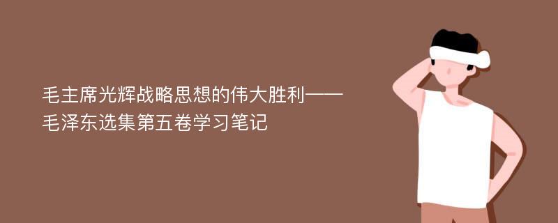 毛主席光辉战略思想的伟大胜利——毛泽东选集第五卷学习笔记