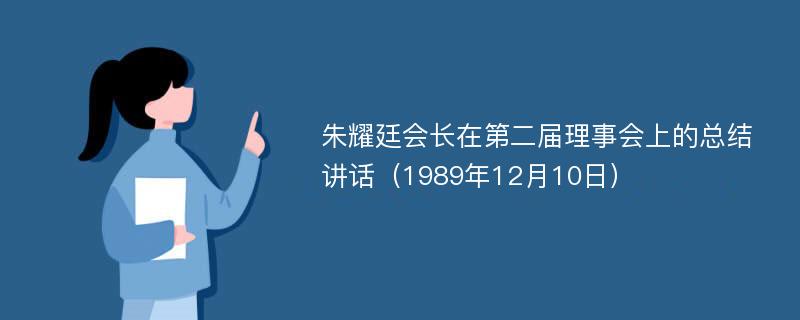 朱耀廷会长在第二届理事会上的总结讲话（1989年12月10日）