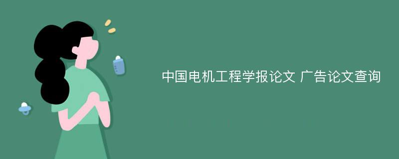 中国电机工程学报论文 广告论文查询