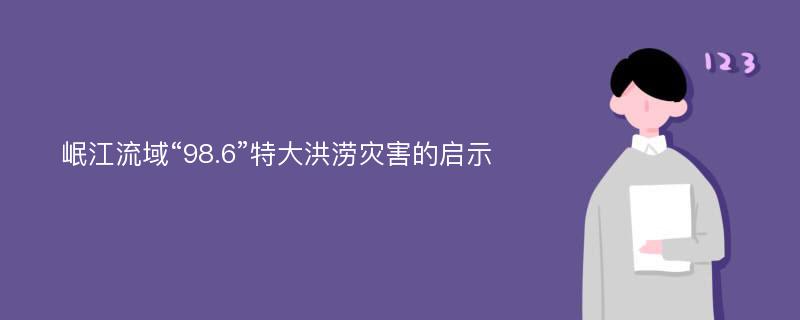 岷江流域“98.6”特大洪涝灾害的启示