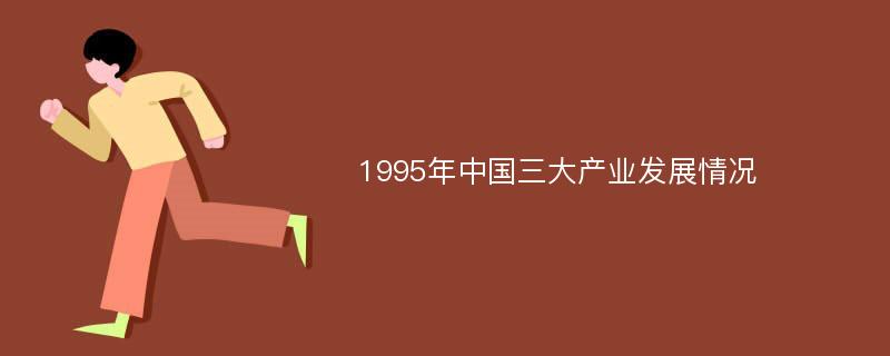 1995年中国三大产业发展情况