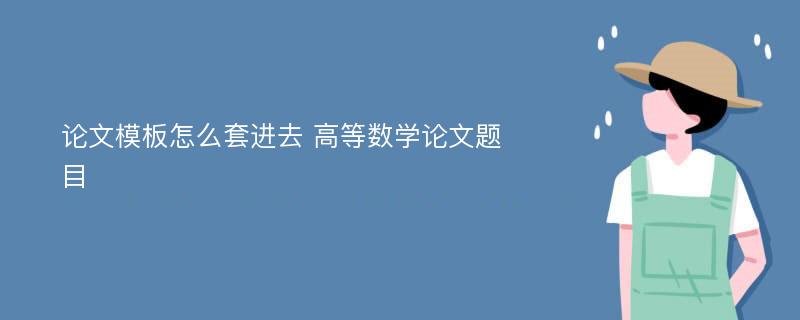 论文模板怎么套进去 高等数学论文题目