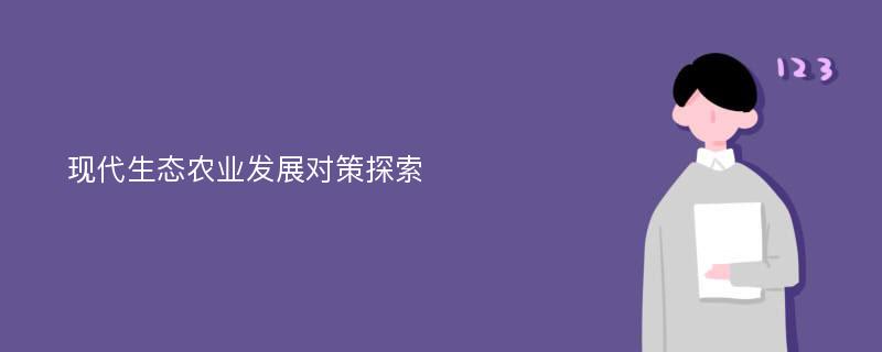 现代生态农业发展对策探索