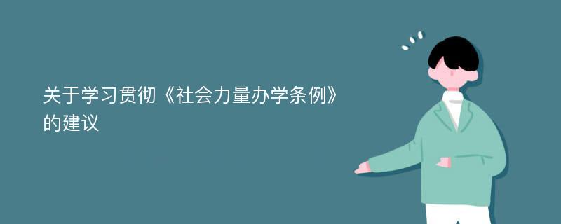 关于学习贯彻《社会力量办学条例》的建议