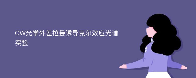 CW光学外差拉曼诱导克尔效应光谱实验