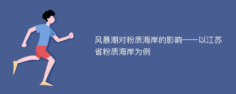 风暴潮对粉质海岸的影响——以江苏省粉质海岸为例