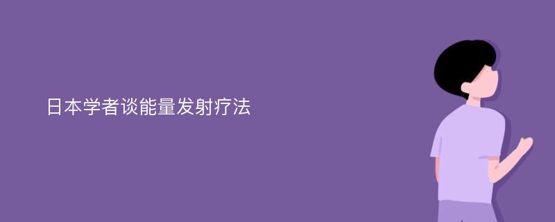 日本学者谈能量发射疗法