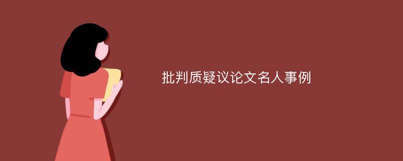 批判质疑议论文名人事例