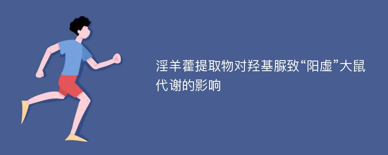 淫羊藿提取物对羟基脲致“阳虚”大鼠代谢的影响