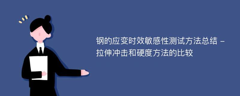 钢的应变时效敏感性测试方法总结 - 拉伸冲击和硬度方法的比较