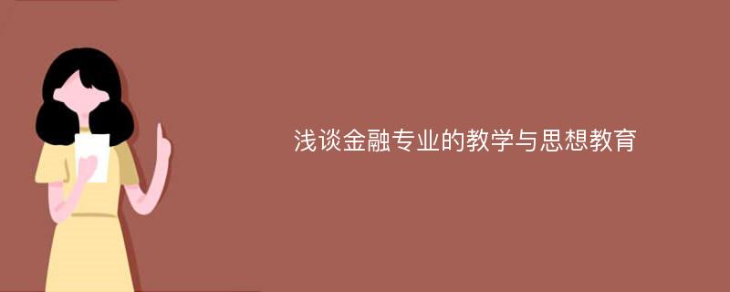 浅谈金融专业的教学与思想教育