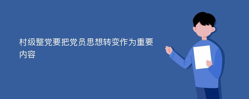 村级整党要把党员思想转变作为重要内容