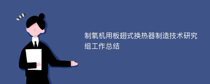 制氧机用板翅式换热器制造技术研究组工作总结