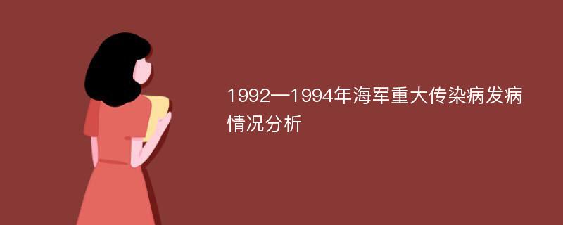 1992—1994年海军重大传染病发病情况分析