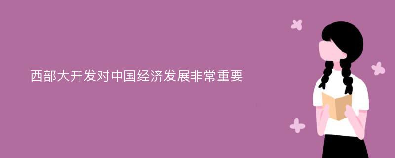 西部大开发对中国经济发展非常重要