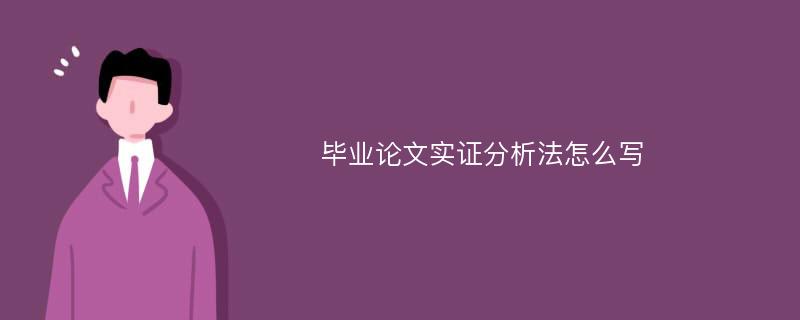 毕业论文实证分析法怎么写