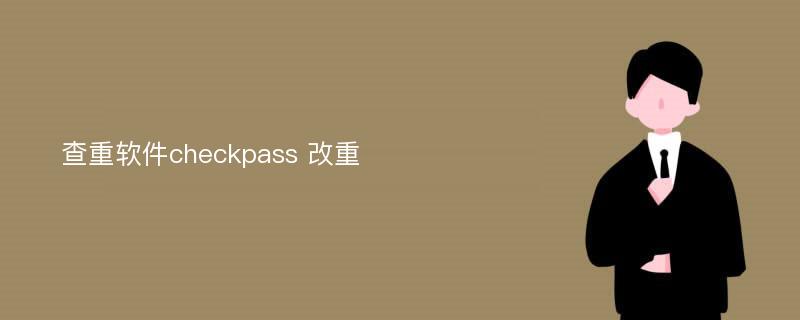 查重软件checkpass 改重