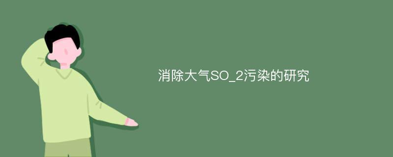 消除大气SO_2污染的研究