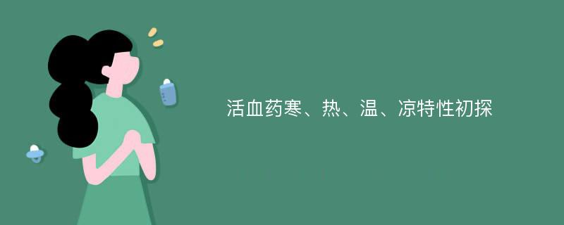 活血药寒、热、温、凉特性初探